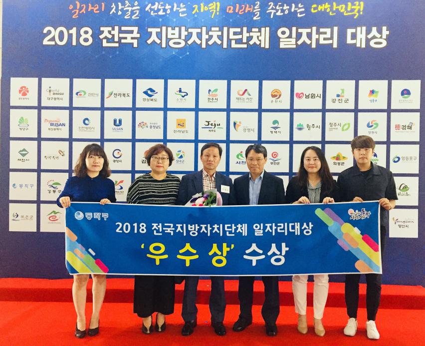 2018 전국지방자치단체 일자리대상 우수상 수상