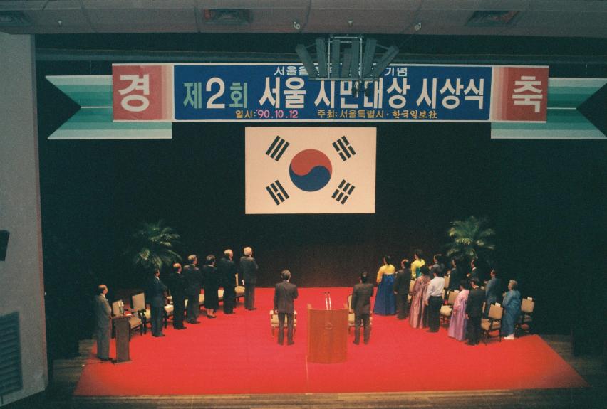 제2회 서울시민대상 시상식(서울올림픽 2주년기념)