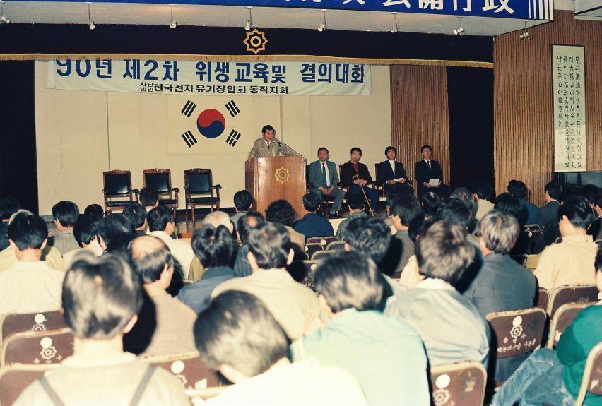 90년 제2차 위생교육 및 결의대회