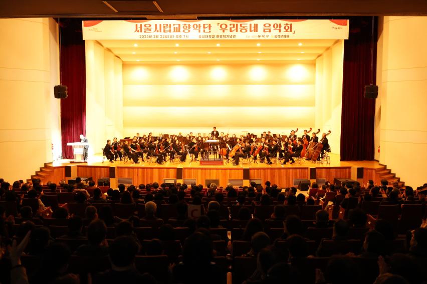 서울시립교향악단 우리동네음악회