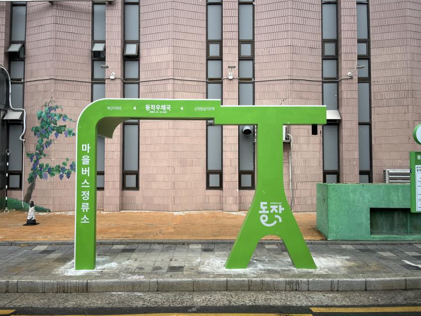 동작구형 마을버스 승차대 설치