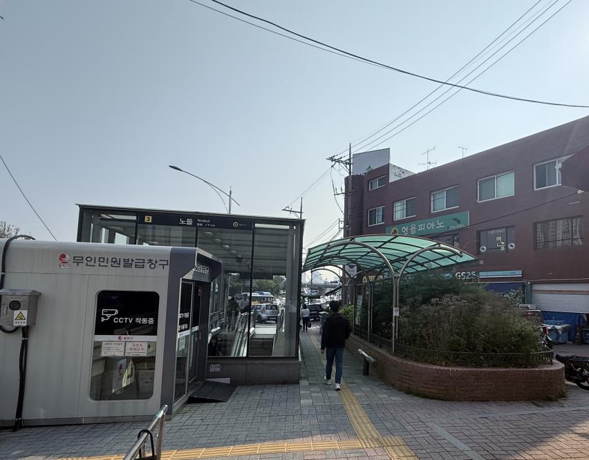 지하철 9호선 노들역 3번 출구 무인민원발급기 설치